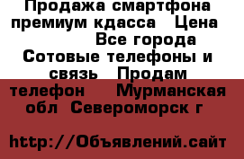 Продажа смартфона премиум кдасса › Цена ­ 7 990 - Все города Сотовые телефоны и связь » Продам телефон   . Мурманская обл.,Североморск г.